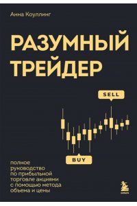 Коулинг А. Разумный трейдер. Полное руководство по прибыльной торговле акциями с помощью метода объема и цены