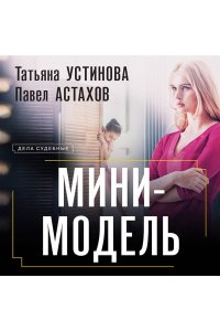 Устинова Т.В., Астахов П.А. Мини-модель (pocket)