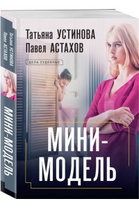 Устинова Т.В., Астахов П.А. Мини-модель (pocket)