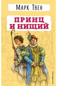 Твен М. Принц и нищий
