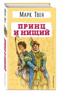 Твен М. Принц и нищий