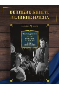 Большие надежды. Лавка древностей