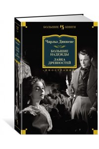 Большие надежды. Лавка древностей