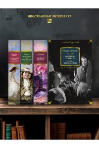 Большие надежды. Лавка древностей