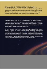 Сурдин В.Г. Понятный космос: от кварка до квазара
