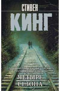 Кинг С. Четыре сезона