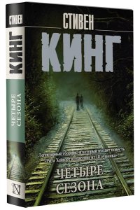 Кинг С. Четыре сезона