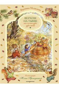 Медведева В. Верхом на тыкве на конкурс урожая