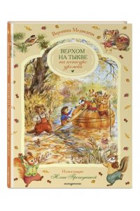 Медведева В. Верхом на тыкве на конкурс урожая