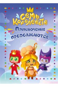 Пронкевич А.А. Семь королевств. Приключения продолжаются