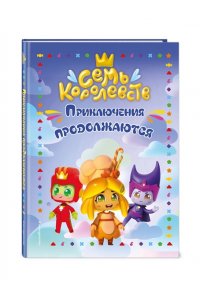 Пронкевич А.А. Семь королевств. Приключения продолжаются