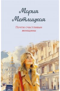 Метлицкая М. Почти счастливые женщины