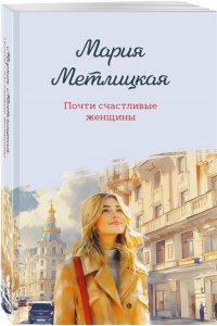 Метлицкая М. Почти счастливые женщины