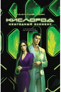 Лик А. Кислород. Неугодный элемент