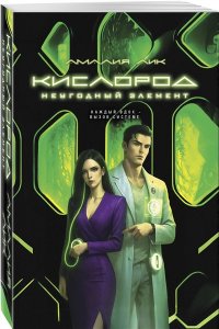 Лик А. Кислород. Неугодный элемент