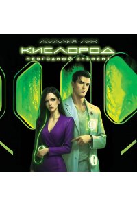 Лик А. Кислород. Неугодный элемент