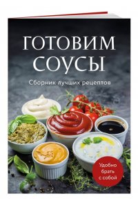 Готовим соусы. Сборник лучших рецептов