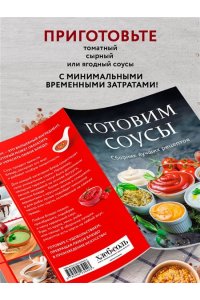 Готовим соусы. Сборник лучших рецептов
