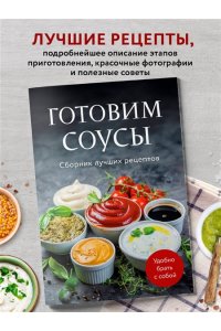 Готовим соусы. Сборник лучших рецептов
