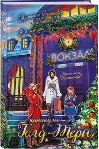 Серганова Т.Ю. Каникулы в Голд-Тери