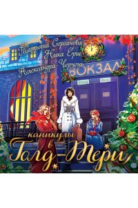 Серганова Т.Ю. Каникулы в Голд-Тери