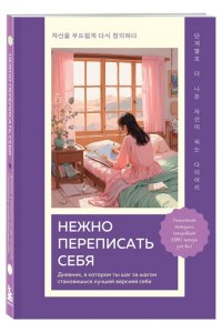 <не указано> Нежно переписать себя. Дневник, в котором ты шаг за шагом становишься лучшей версией себя