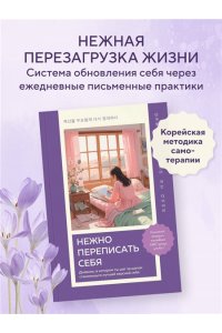 <не указано> Нежно переписать себя. Дневник, в котором ты шаг за шагом становишься лучшей версией себя