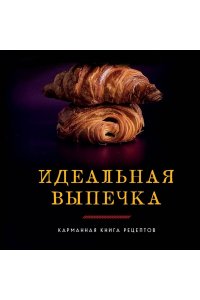 <не указано> Идеальная выпечка