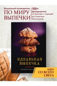 <не указано> Идеальная выпечка
