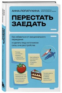 Лопатухина А.С. Перестать заедать. Как избавиться от эмоционального переедания и сделать пищу источником силы, а не расстройства