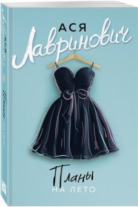 Лавринович А. Планы на лето (новый покет)