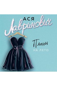 Лавринович А. Планы на лето (новый покет)