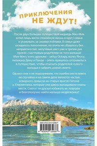 Усачева Е.А. Большое Путешествие. Вокруг света. Официальная новеллизация