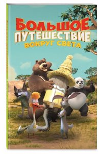 Усачева Е.А. Большое Путешествие. Вокруг света. Официальная новеллизация