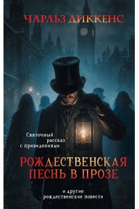 Диккенс Ч. Рождественская песнь в прозе. Святочный рассказ с привидениями (и другие рождественские повести)