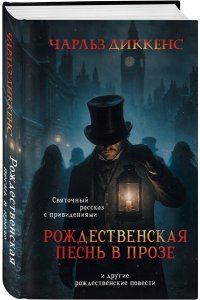 Диккенс Ч. Рождественская песнь в прозе. Святочный рассказ с привидениями (и другие рождественские повести)