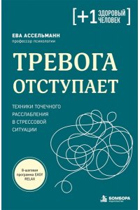 Ассельманн Е. Тревога отступает. Техники точечного расслабления в стрессовой ситуации