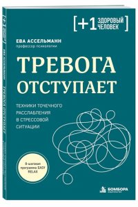 Ассельманн Е. Тревога отступает. Техники точечного расслабления в стрессовой ситуации