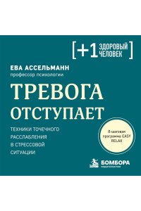 Ассельманн Е. Тревога отступает. Техники точечного расслабления в стрессовой ситуации