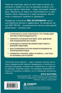 Ассельманн Е. Тревога отступает. Техники точечного расслабления в стрессовой ситуации