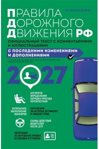 Копусов-Долинин А.И. Правила дорожного движения 2027. Официальный текст с комментариями и иллюстрациями