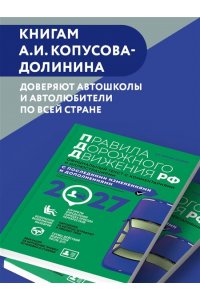 Копусов-Долинин А.И. Правила дорожного движения 2027. Официальный текст с комментариями и иллюстрациями