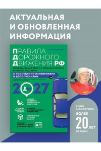 Копусов-Долинин А.И. Правила дорожного движения 2027. Официальный текст с комментариями и иллюстрациями
