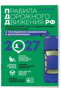 Копусов-Долинин А.И. Правила дорожного движения 2027. Официальный текст с комментариями и иллюстрациями