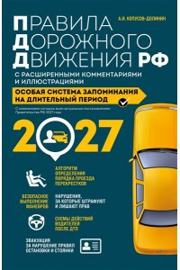 Копусов-Долинин А.И. Правила дорожного движения РФ с расширенными комментариями и иллюстрациями с изм. и доп. на 2027 год
