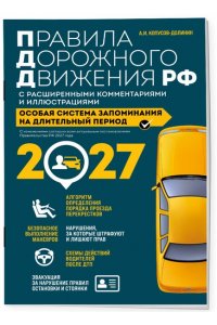 Копусов-Долинин А.И. Правила дорожного движения РФ с расширенными комментариями и иллюстрациями с изм. и доп. на 2027 год