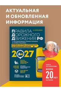Копусов-Долинин А.И. Правила дорожного движения РФ с расширенными комментариями и иллюстрациями с изм. и доп. на 2027 год