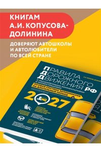 Копусов-Долинин А.И. Правила дорожного движения РФ с расширенными комментариями и иллюстрациями с изм. и доп. на 2027 год
