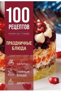 <не указано> 100 рецептов. Праздничные блюда
