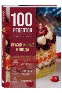 <не указано> 100 рецептов. Праздничные блюда
